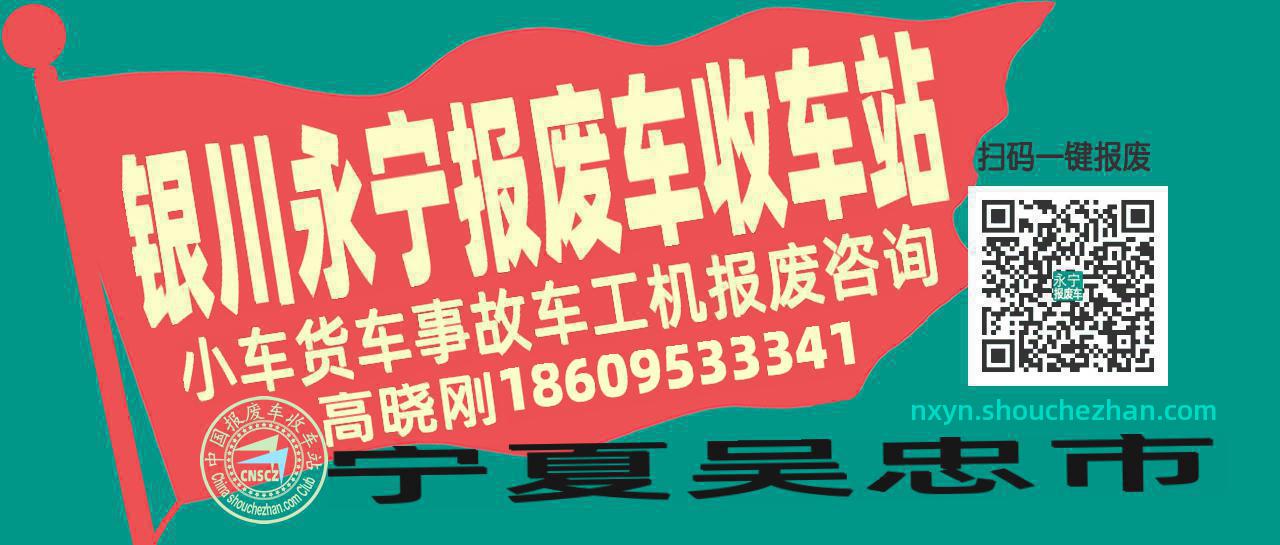 银川永宁收车站报废咨询